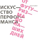 Искусство перформанса. От футуризма до наших дней - 0