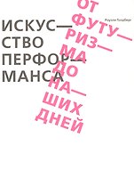 Искусство перформанса. От футуризма до наших дней