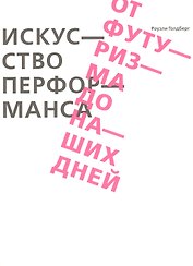 Искусство перформанса. От футуризма до наших дней