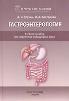 Внутренние болезни. Гастроэнтерология : учебное пособие для студентов медицинских вузов