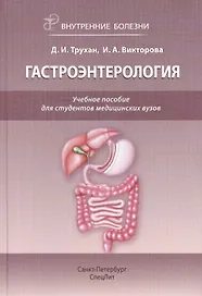 Внутренние болезни. Гастроэнтерология : учебное пособие для студентов медицинских вузов