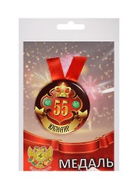Медаль Юбиляр 55 лет (металл)