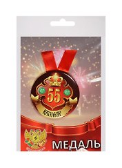 Медаль Юбиляр 55 лет (металл)