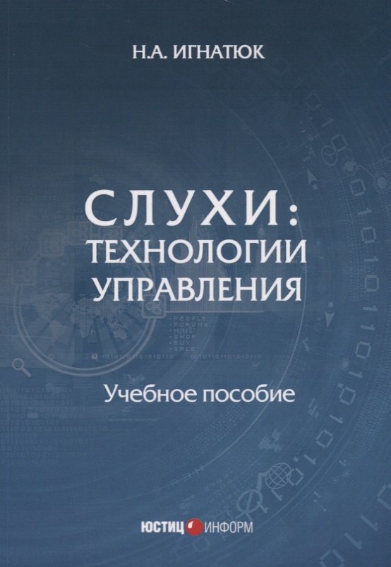 

Слухи: технологии управления: Учебное пособие