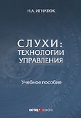 Слухи: технологии управления: Учебное пособие - 0