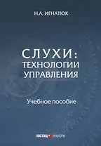 Слухи: технологии управления: Учебное пособие