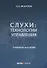 Слухи: технологии управления: Учебное пособие - 0