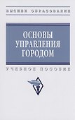 Основы управления городом - 0