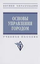 Основы управления городом