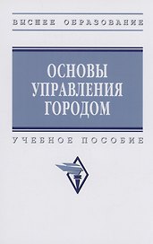 Основы управления городом