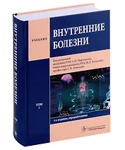 Внутренние болезни: учебник: в 2-х томах. Том I