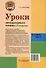 Уроки литературного чтения в 3-4 классах. В 2-х частях. Часть 2: методическое пособие с практическими материалами для учителя начальных классов общеобразовательных организаций - 1
