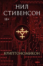 Криптономикон