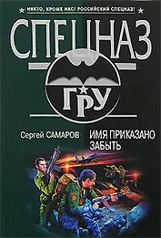 Имя приказано забыть: роман