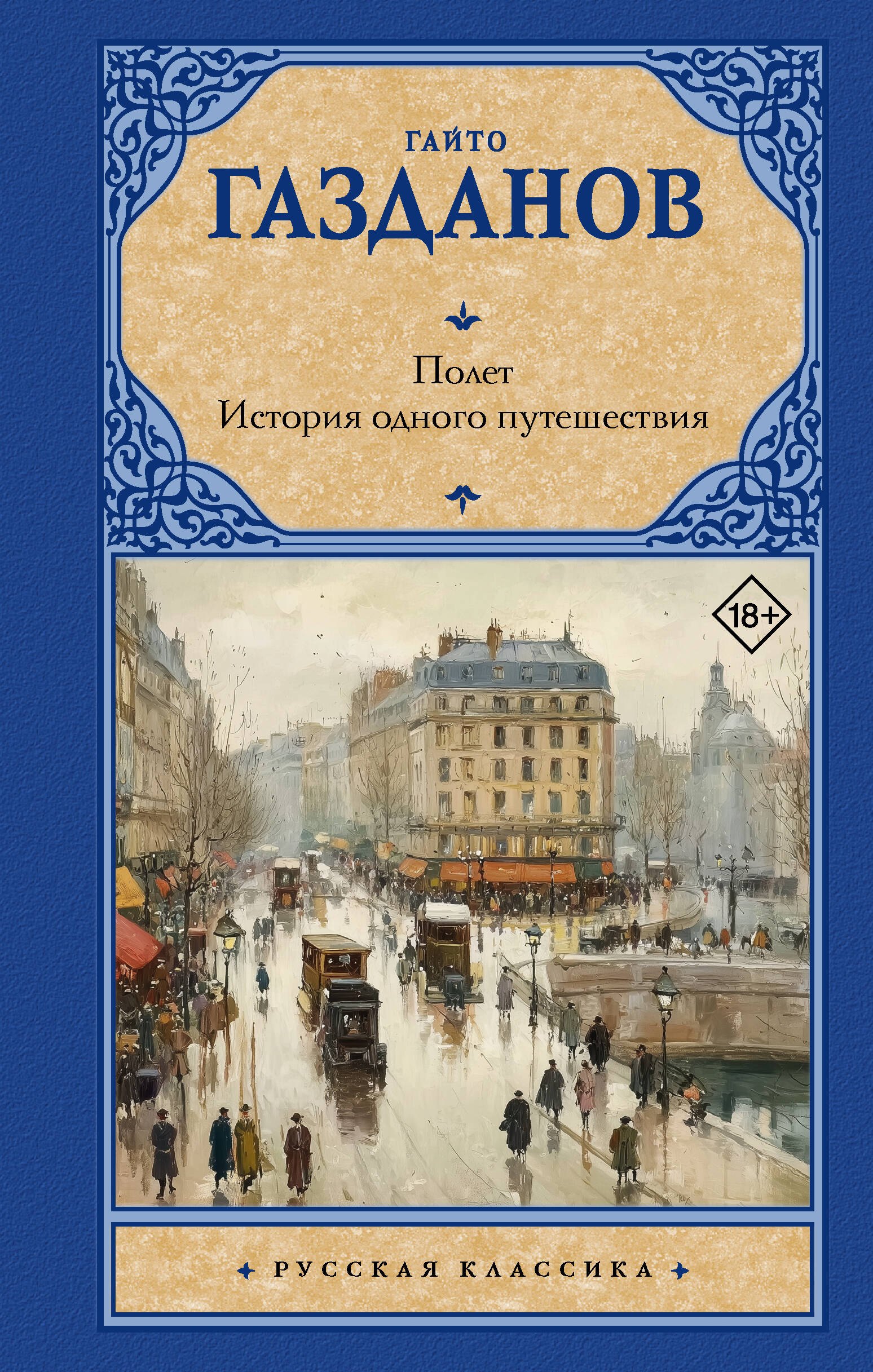 

Полет. История одного путешествия