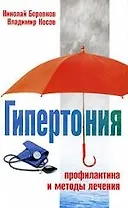 Гипертония. Профилактика и методы лечения