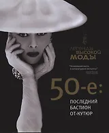 50-е: последний бастион от-кутюр