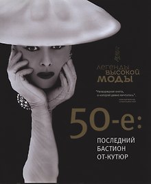 50-е: последний бастион от-кутюр