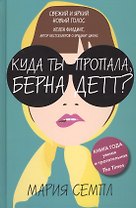 Куда ты пропала, Бернадетт?