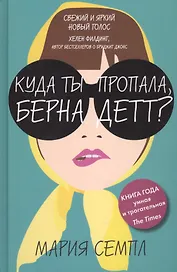 Куда ты пропала, Бернадетт?