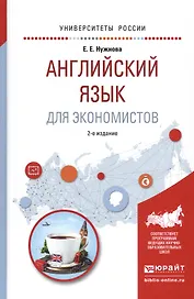 Английский язык для экономистов. Учебное пособие для прикладного бакалавриата