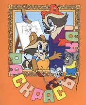 Раскрась-ка! Крошка Енот.Вып.2