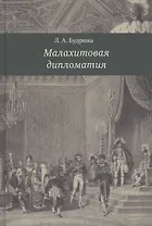 Малахитовая дипломатия