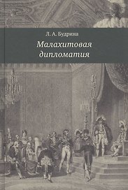 Малахитовая дипломатия