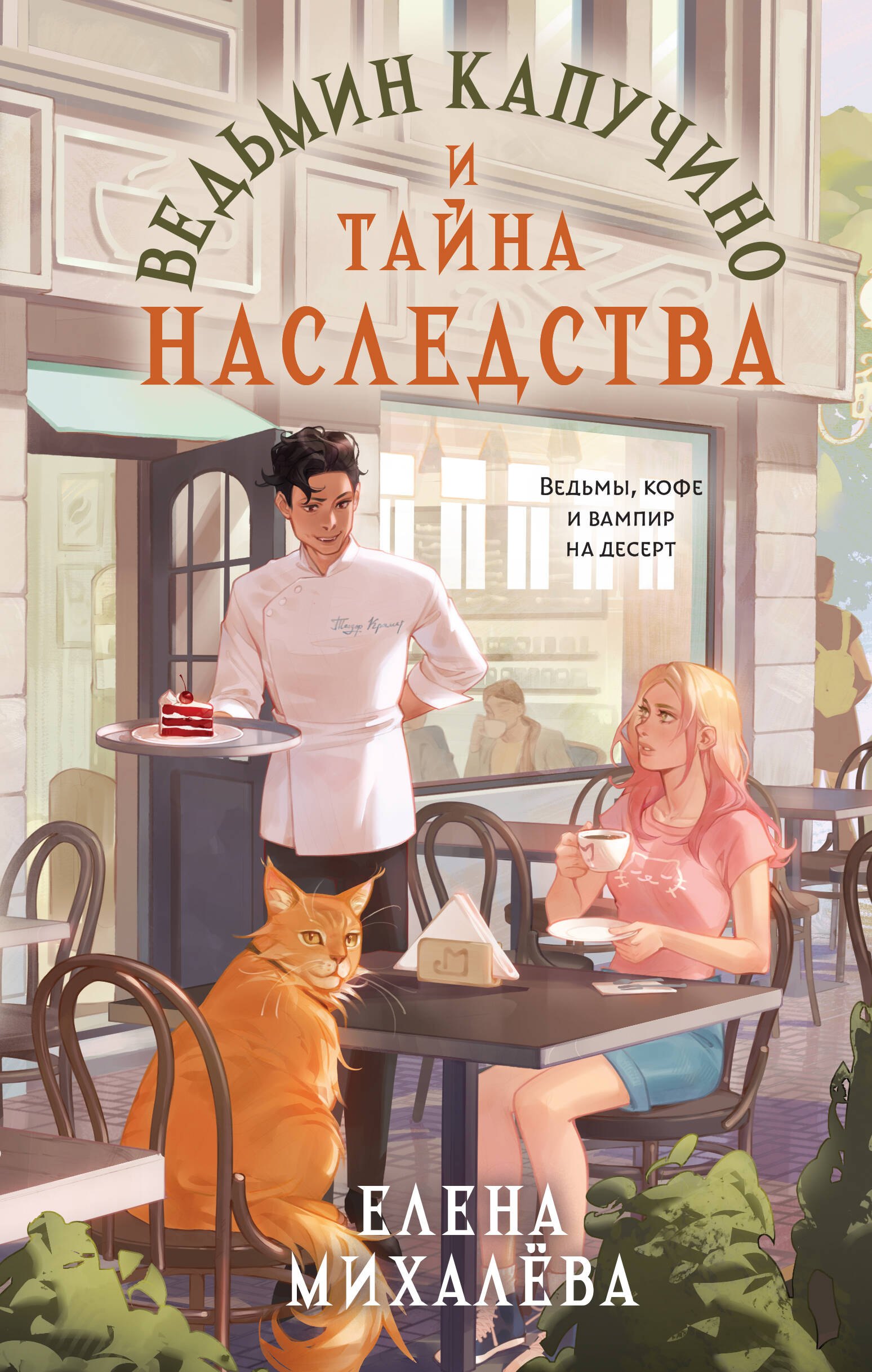 

Ведьмин капучино и тайна наследства