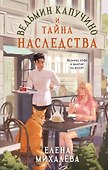 Ведьмин капучино и тайна наследства - 0
