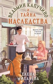 Ведьмин капучино и тайна наследства