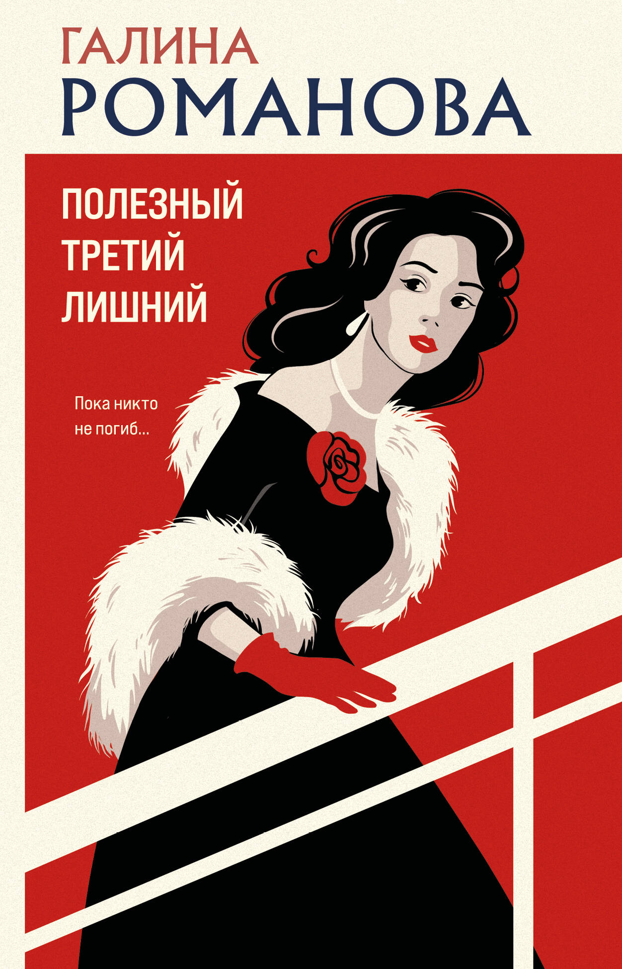 Обложка книги «Полезный третий лишний»
