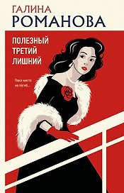 Полезный третий лишний