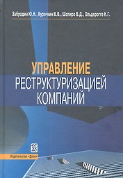Управление реструктуризацией компаний : справочное пособие