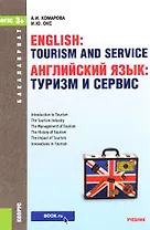 Английский язык: туризм и сервис