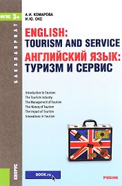 Английский язык: туризм и сервис