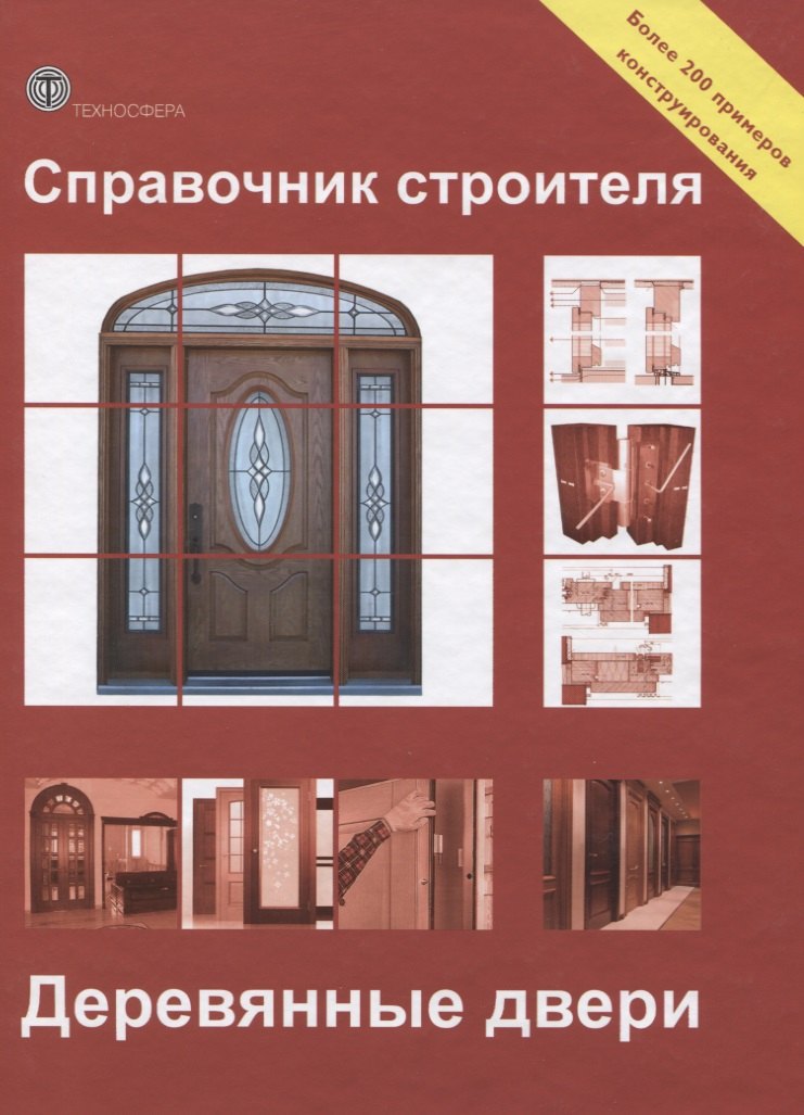 

Справочник строителя. Деревянные двери