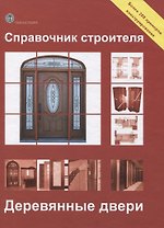 Справочник строителя. Деревянные двери