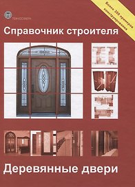 Справочник строителя. Деревянные двери