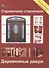 Справочник строителя. Деревянные двери - 0