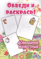 Обведи и раскрась! Домашние животные