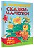 Сказки-малютки - 2