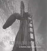 Взгляд в небо