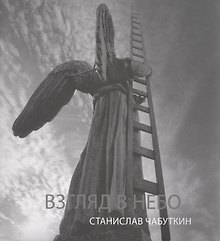 Взгляд в небо