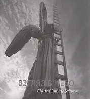 Взгляд в небо