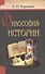 Философия истории - 0