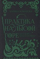 Практика на Лысой горе