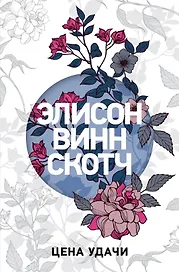 Цена удачи