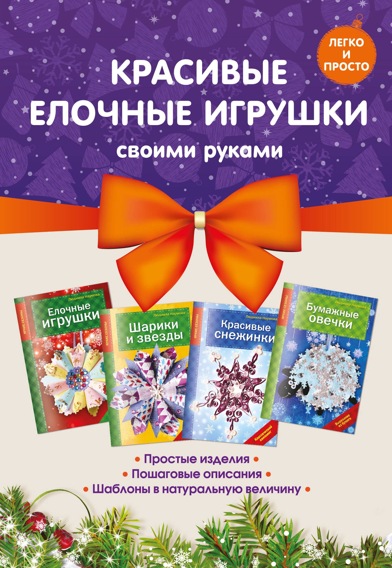 

Комплект 2. Красивые елочные игрушки своими руками (4 книги)