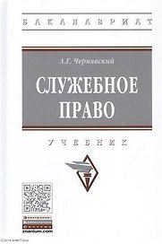 Служебное право. Учебник